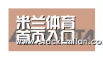 米兰赛事合作伙伴六