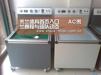 米兰赛事案例展示二