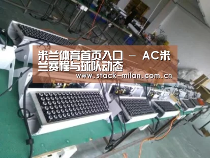 米兰赛事案例展示一