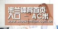 米兰体育首页入口 - AC米兰赛程与球队动态