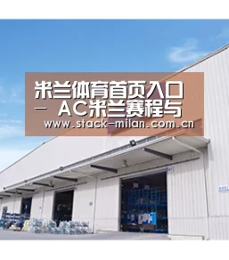 米兰体育首页入口 - AC米兰赛程与球队动态