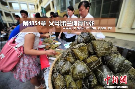 第4854章 父母|米兰体育下载(图3) 米兰体育下载地址