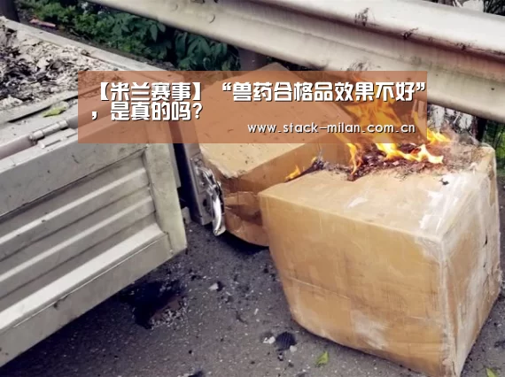 【米兰赛事】“兽药合格品效果不好”,是真的吗?(图1) 米兰体育网页版