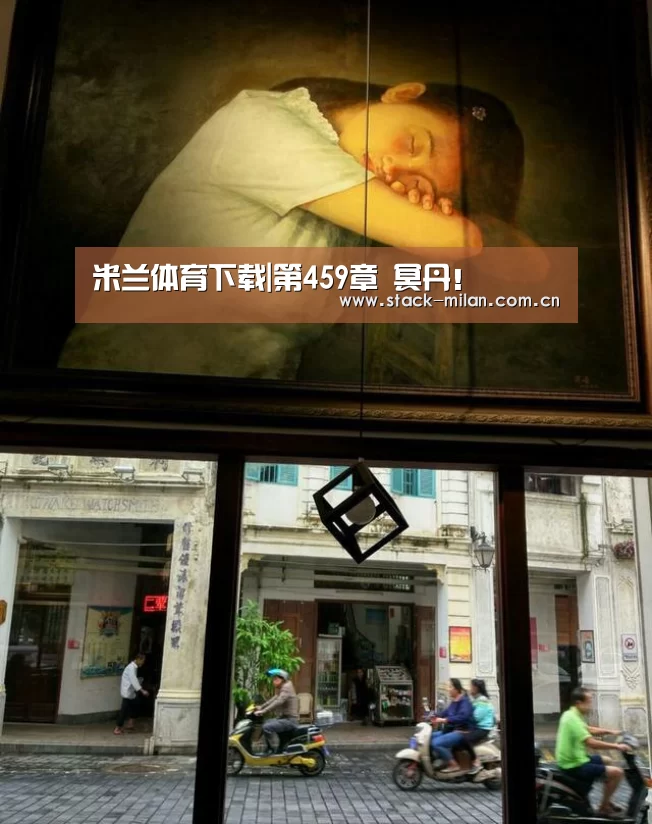 米兰体育下载