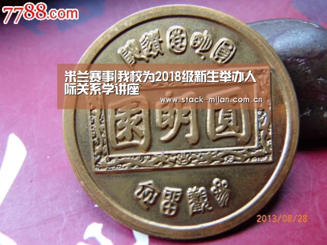 米兰赛事|我校为2018级新生举办人际关