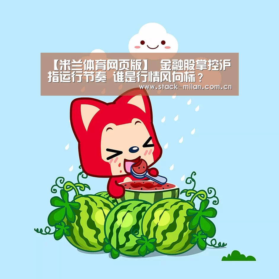 米兰体育网页版