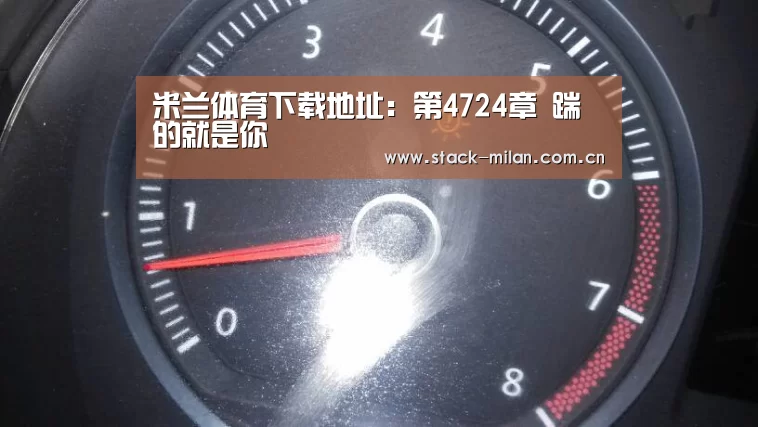 米兰赛事